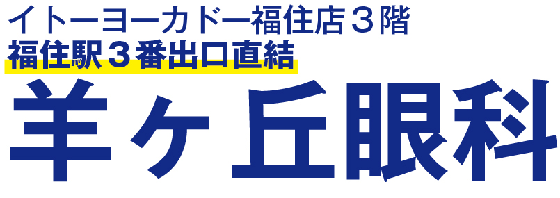 札幌市豊平区福住 羊ヶ丘眼科 イトーヨーカドー福住店